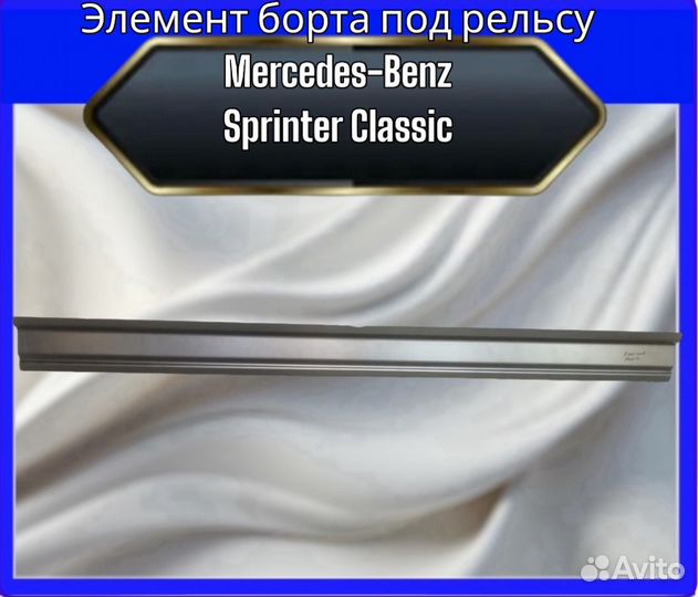 Элемент борта под рельсу Mercedes-Benz Sprinter Classic