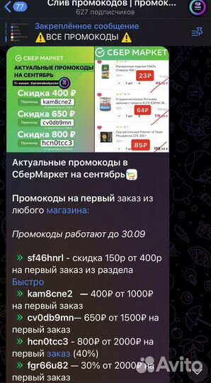 Сбермаркет 400/1000 650/1500 промокоды сентябрь
