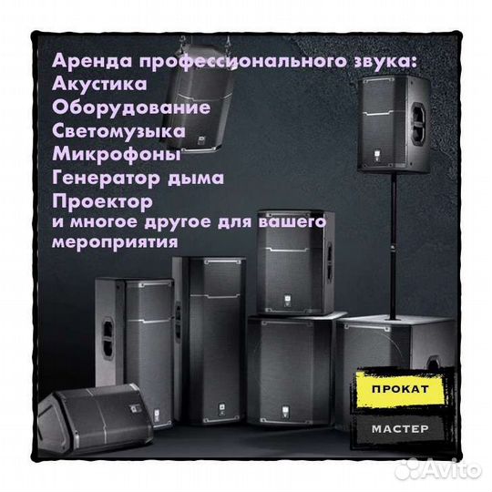Аренда музыкальной аппаратуры/Прокат звука колонок