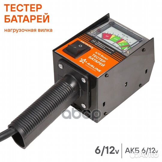Вилка нагрузочная (Тестер батарей) (ABT1201) AB
