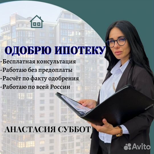 Ипотечный брокер / Помощь в получении ипотеки