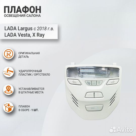 Плафон освещения салона Веста, Х Рей, Ларгус ориг