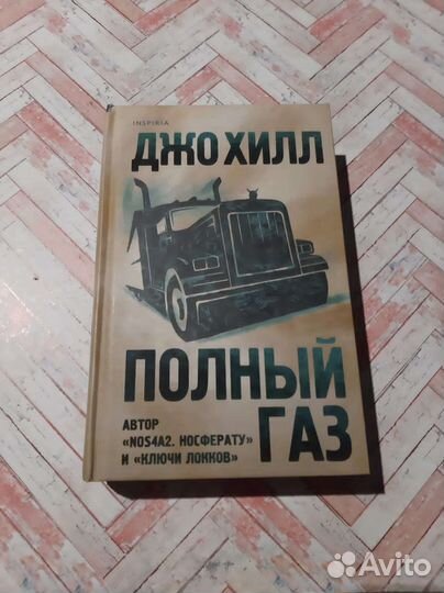 Джо Хилл - Полный газ (сборник)