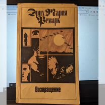 Книга Ремарк "Возвращение"