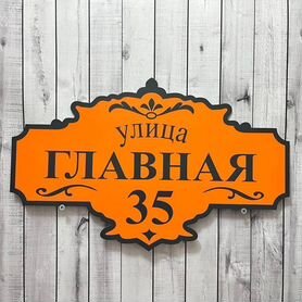 Адресная табличка