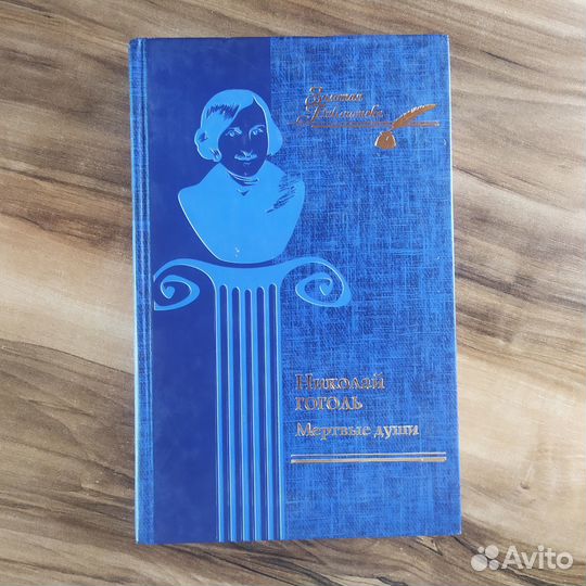 Николай Гоголь - Мертвые души (2008 книжный мир)