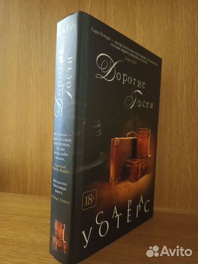 С. Уотерс. Дорогие гости