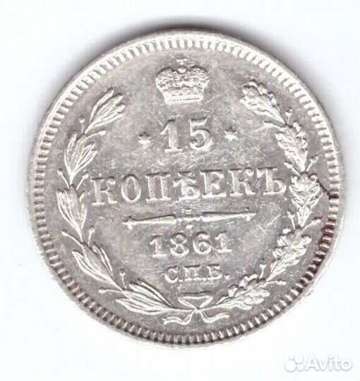 15 копеек 1861 СПБ Александр II XF