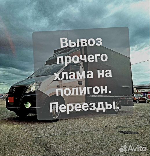 Вывоз любого хлама:мусора,дивана,шкафа.Переезды