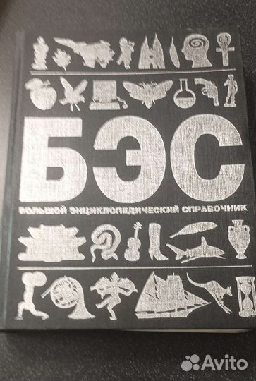 Энциклопедии