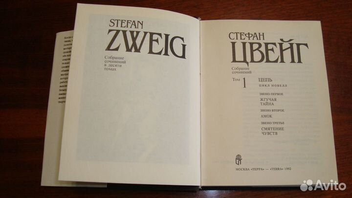 Собрание сочинений (Цвейг, Мережковский, Форш)