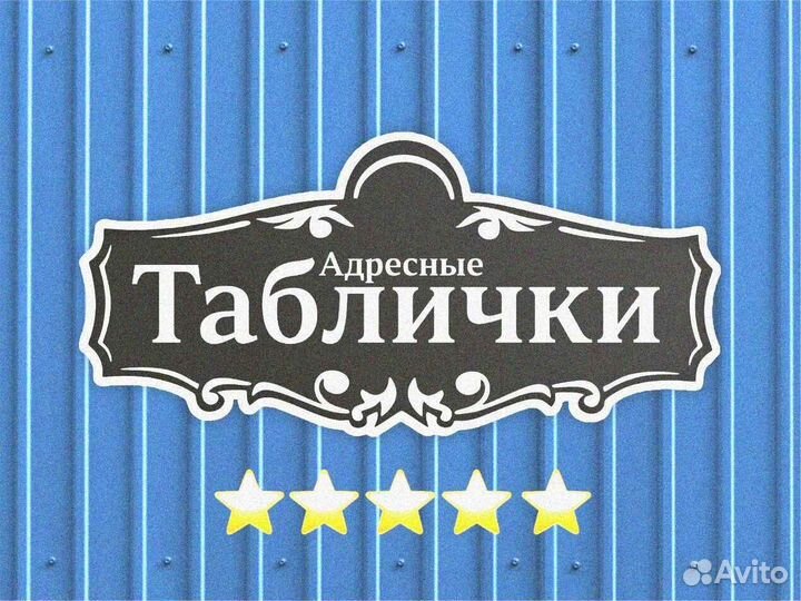 Адресная табличка из металла