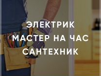 Мастер на час Электрик Сантехник - Чита