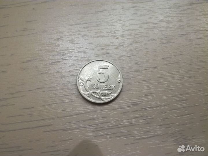 5 копеек 2003 без знака м/д