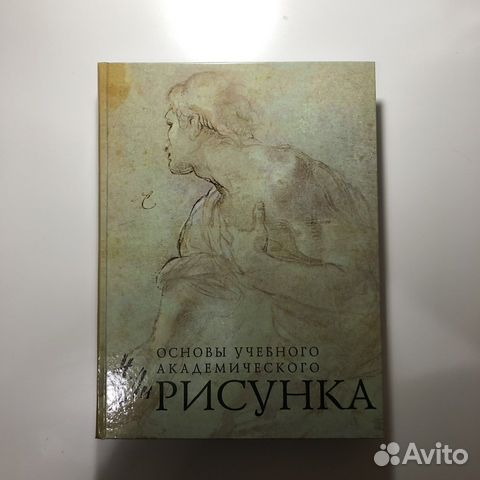 Основы академического рисунка