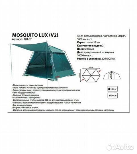 Шатер Tramp Mosquito Lux V2