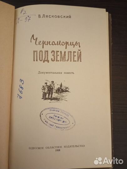 Черноморцы под землёй. 1958 год. В. Лясковский