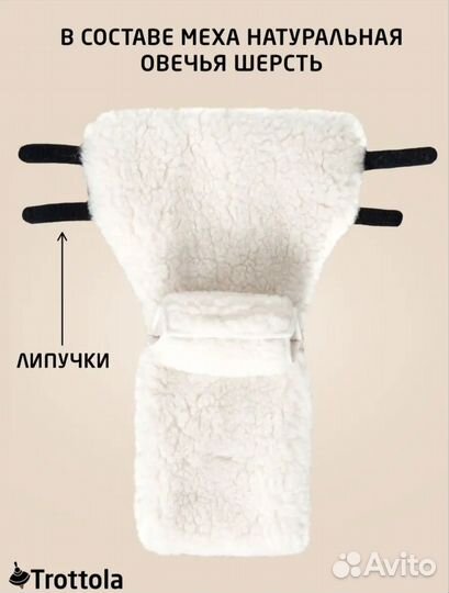 Муфта варежки на коляску Trottola