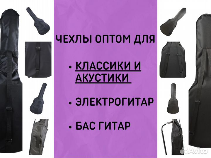 Оптом чехлы для гитар