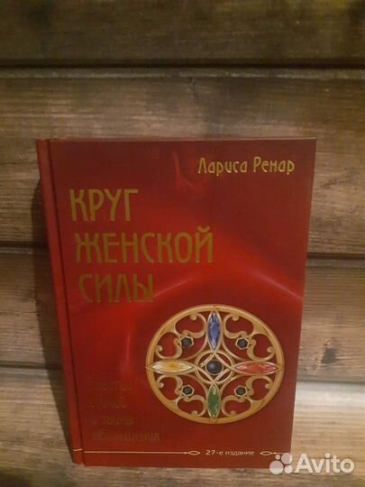 Книга Ларисы Ренар Круг Женской Силы