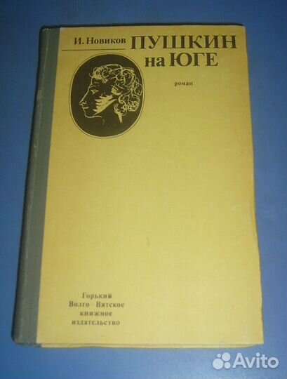 Пушкин на юге. Пушкин в Михайловском. СССР