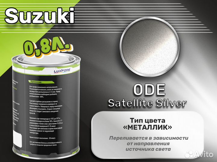 Краска Luxfore 0,8л. (Suzuki 0DE Satellite Silver)