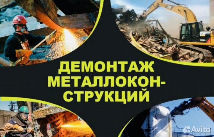 Разборка металлических сооружений