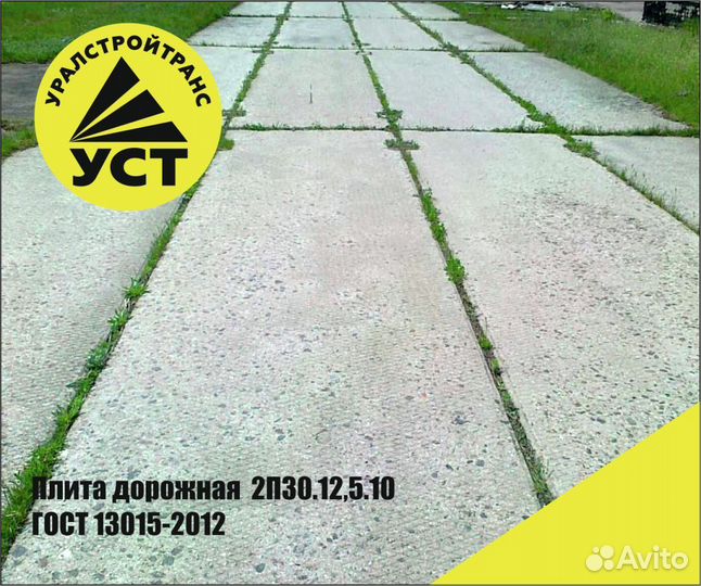 Плита дорожная 2П30.12,5.10