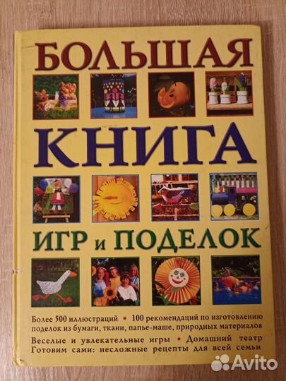 Большая книга игр и поделок