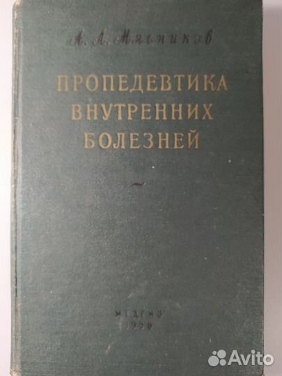 Редкие медицинские книги СССР, 1950-60е гг