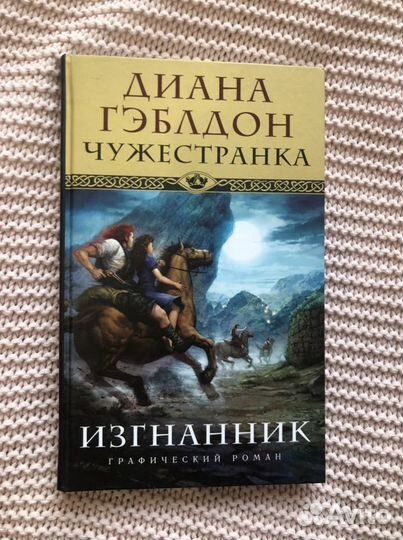 Графический роман «Чужестранка» Диана Гэблдон