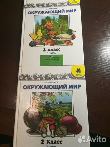 Окруж.мир, 2 класс. Плешаков