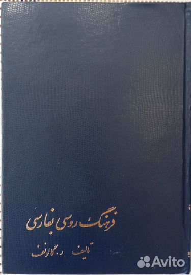 Р.А. Галунов. Русско-персидский словарь