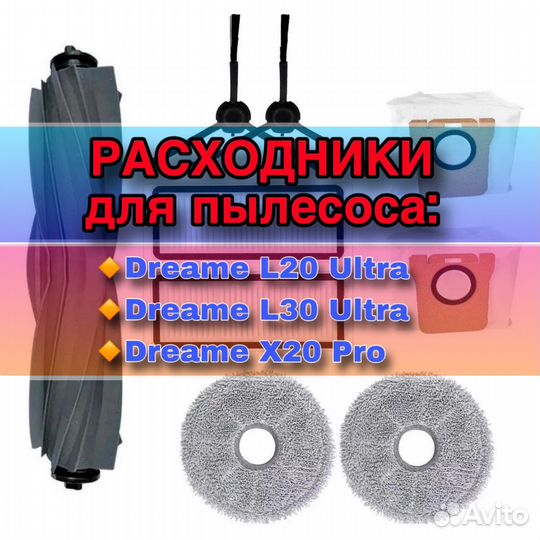 Аксессуары робота пылесоса Dreame L20, L30, X30