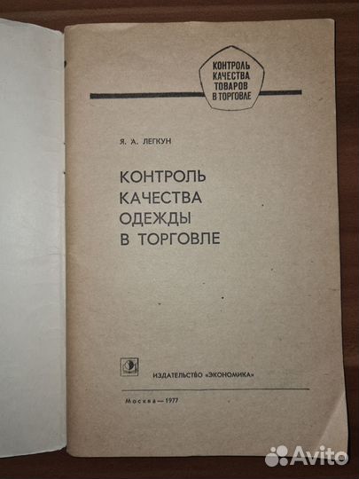 Контроль качества одежды в торговле. Легкун Я. А