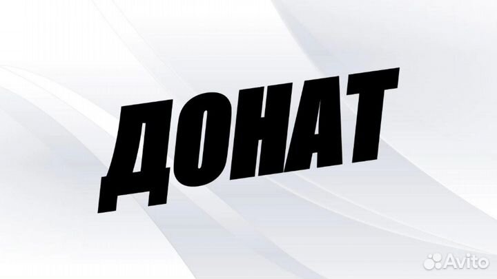 Донат гемов и пассов