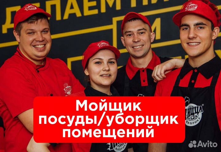 Уборщик помещений / Мойщик посуды