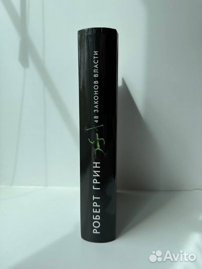 Роберт Грин 48 законов власти