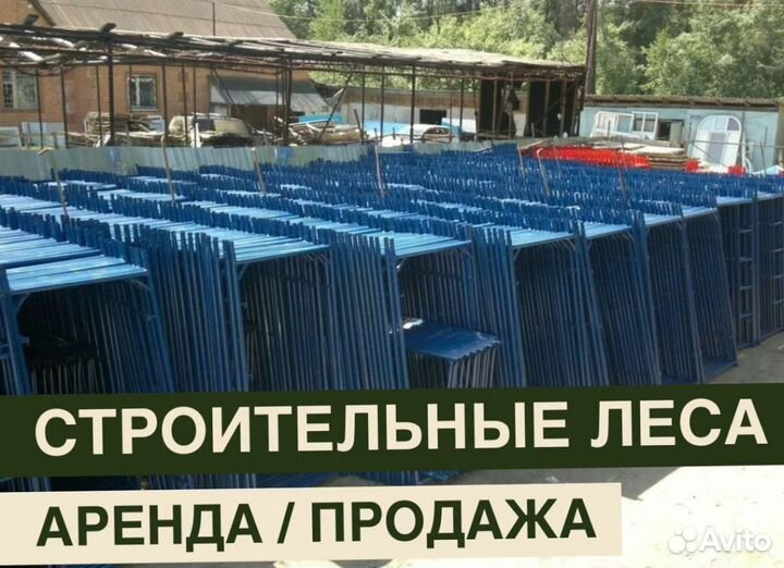 Леса строительные бу Аренда и продажа