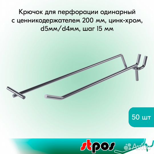 Крючок для перфорации с Ц/Д, цинк-хром, 50шт