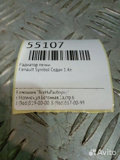 Радиатор печки Renault Symbol седан 1.4Л