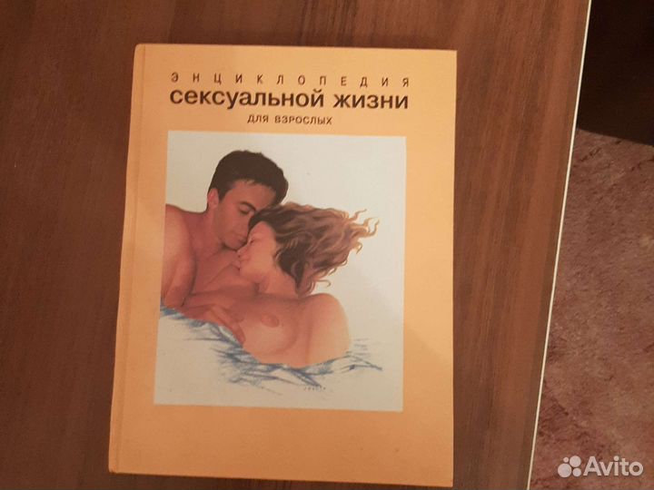 Энциклопедия сексуальной жизни для взрослых