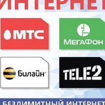 Безлимитный интернет ме�гафон МТС билайн теле2 yota