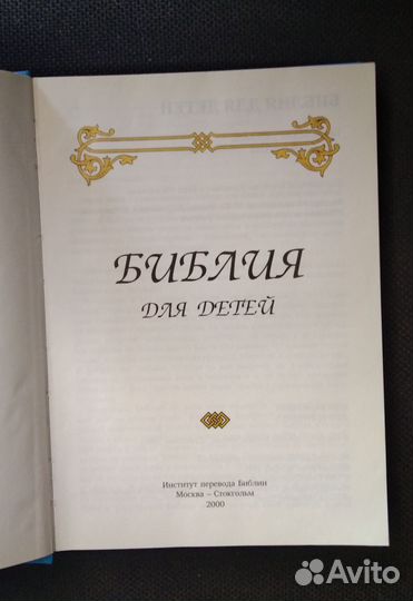 Библия для детей, библейская энциклопедия