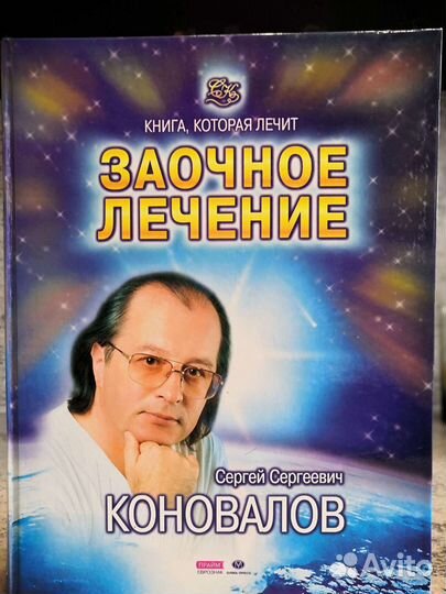 Коновалов Заочное лечение