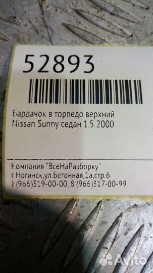 Бардачок в торпедо верхний Nissan Sunny седан 1.5