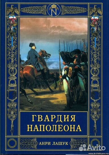 Книги по Отечественной войне 1812 и Наполеонике