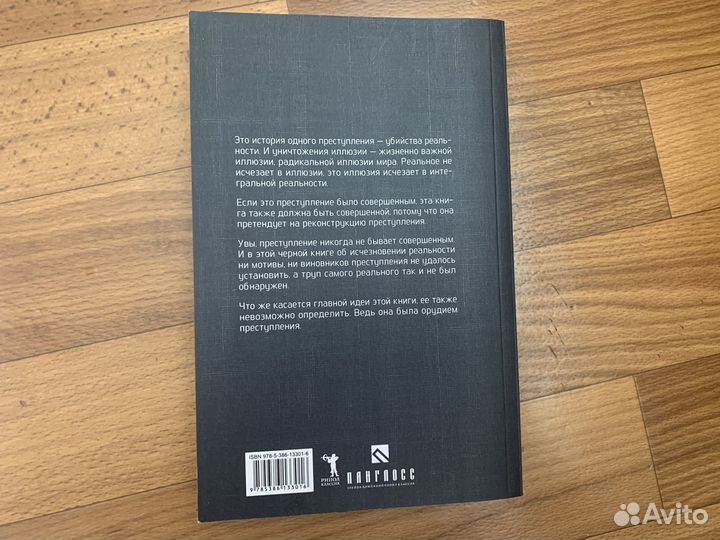 Бодрийяр Совершенное преступление