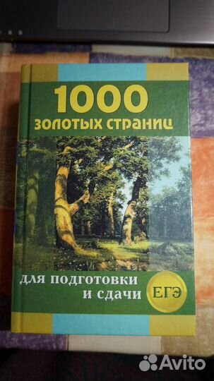 1000 золотых страниц для подготовки и сдачи егэ