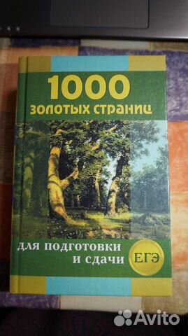 1000 золотых страниц для подготовки и сдачи егэ